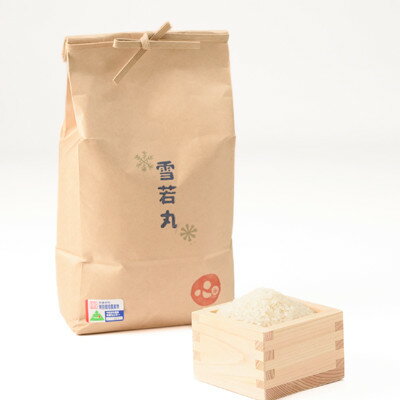 【ふるさと納税】【令和7年産】特別栽培雪若丸 精米 5kg【1676081】