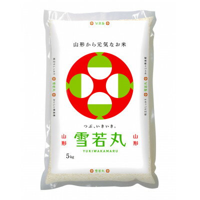 【ふるさと納税】山形県産 雪若丸 5kg【1681405】