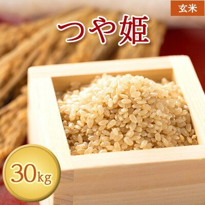 [令和7年産][特別栽培米]栽培期間中 農薬化学肥料5割減 つや姫 玄米30kg