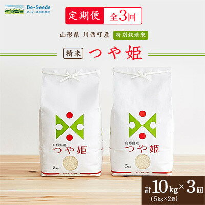[毎月定期便]山形県産特別栽培米「つや姫」10kg(5kg×2袋)全3回