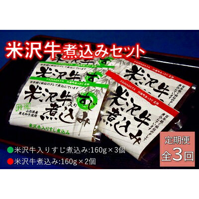 9位! 口コミ数「0件」評価「0」2024年7月発送開始『定期便』米沢牛煮込みセット全3回【配送不可地域：離島】【5167702】