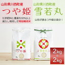 人気ランキング第28位「山形県川西町」口コミ数「0件」評価「0」【2024年産　先行予約】山形県産　つや姫・雪若丸　計4kg【1120497】