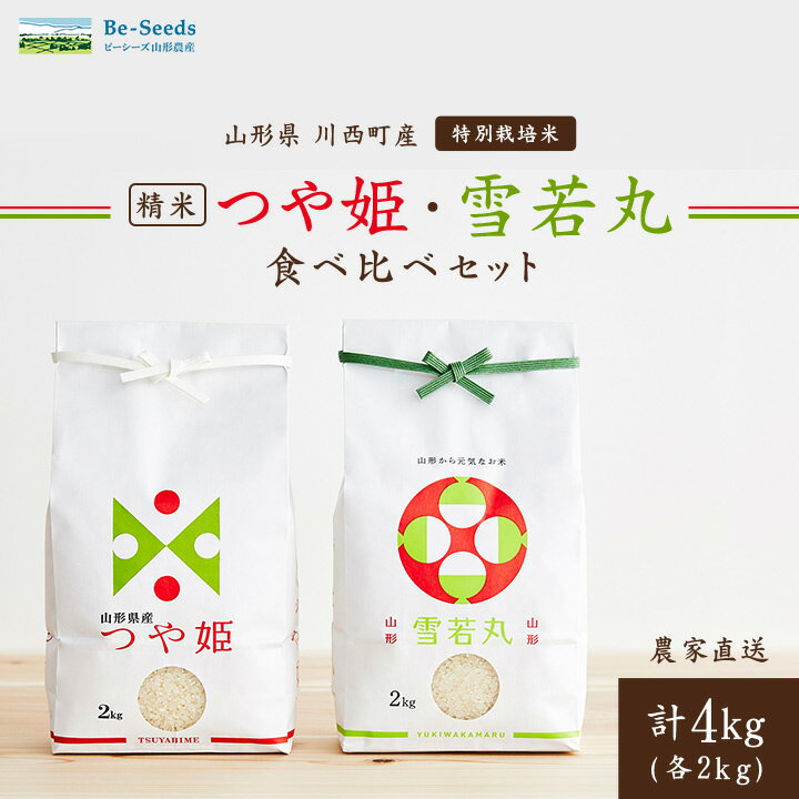 令和5年産 山形県産 つや姫 ・ 雪若丸 計 4kg _ 米 お米 コメ ふっくら つやつや 人気 美味しい ごはん ご飯 白米 山形県 山形 【1144535】