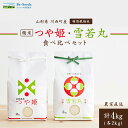 【ふるさと納税】《先行予約》令和7年産 山形県産 つや姫・雪若丸 計4kg_ 米 こめ 白米 精米 精白米 特別栽培米 つや姫 雪若丸 山形県 ブランド米 産地...