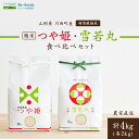 人気ランキング第3位「山形県川西町」口コミ数「4件」評価「4.75」 令和5年産 山形県産 つや姫 ・ 雪若丸 計 4kg _ 米 お米 コメ ふっくら つやつや 人気 美味しい ごはん ご飯 白米 山形県 山形 【1144535】