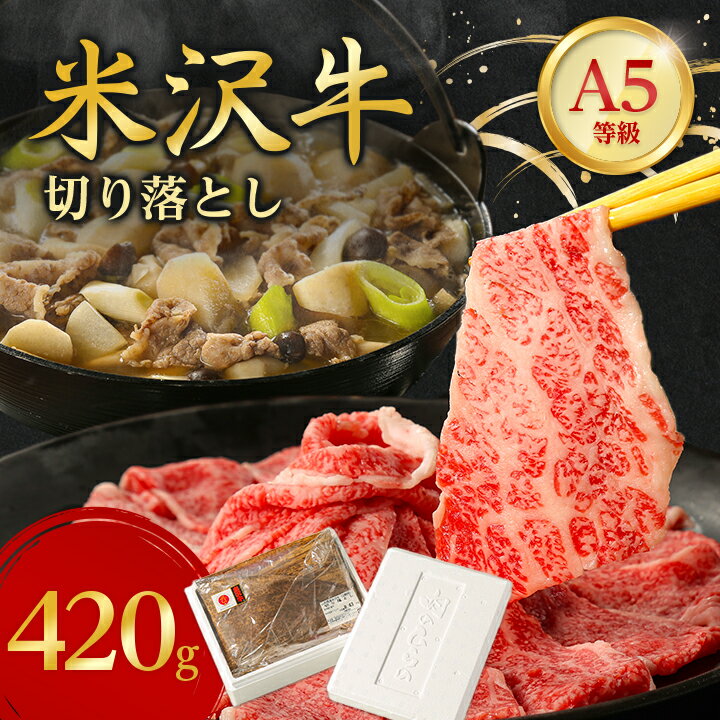 【ふるさと納税】特選 米沢牛 A-5 切り落とし 420g _ 和牛 牛肉 お肉 肉 黒毛和牛 切り落とし肉 高級 人気 美味しい 【配送不可地域：離島】【1265625】