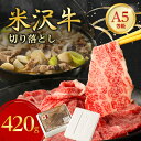 3位! 口コミ数「3件」評価「5」特選! 米沢牛 A-5 切り落とし 420g _ 和牛 牛肉 お肉 肉 黒毛和牛 切り落とし肉 高級 人気 美味しい 【配送不可地域：離島】･･･ 