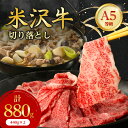 【ふるさと納税】特選! 米沢牛 A-5 切り落とし 880g (440g×2) _ 和牛 牛肉 お肉 肉 黒毛和牛 切り落とし肉 高級 人気 美味しい 【配送不...