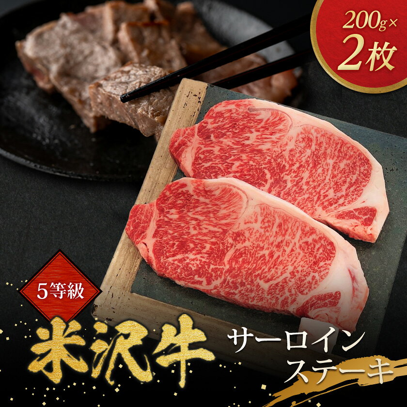 5等級米沢牛サーロインステーキ(200g×2枚)_ 牛肉 サーロイン 米沢牛 ステーキ 肉 ブランド牛 人気 おすすめ 送料無料 冷蔵 [配送不可地域:離島・沖縄県・中国・九州]