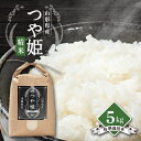 【ふるさと納税】【令和7年産先行予約】山形県川西町産 つや姫 白米 精米5kg【1462395】
