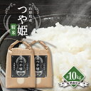 【ふるさと納税】【令和7年産先行予約】山形県川西町産 つや姫 白米 精米10kg【1462402】
