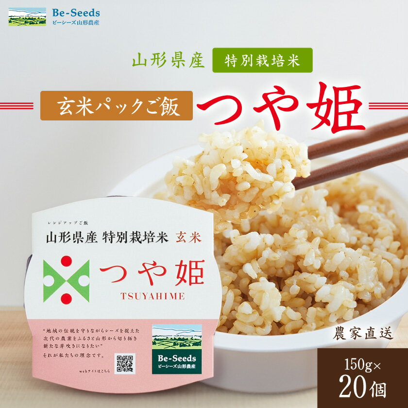 Frozen Foods - 【ふるさと納税】農家直送　山形県産　つや姫　玄米パックご飯　150g×20個【1685459】