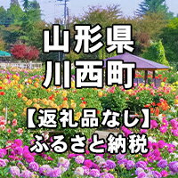 山形県川西町への寄付(返礼品はありません)