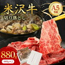 10位! 口コミ数「1件」評価「4」特選! 米沢牛 A-5 切り落とし 880g (440g×2) _ 和牛 牛肉 お肉 肉 黒毛和牛 切り落とし肉 高級 人気 美味しい 【配･･･ 