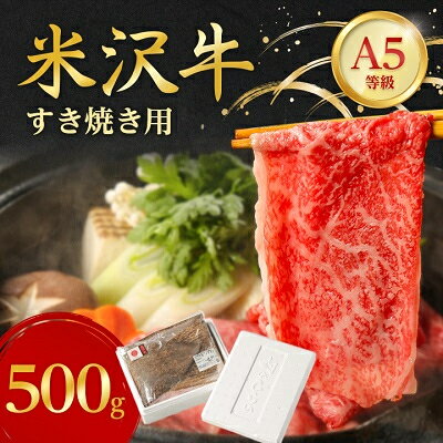 特選 ! 米沢牛 A-5 すき焼き肉 500g 赤身 と 霜降り の絶妙バランス!_ 牛肉 肉 お肉 黒毛和牛 ブランド牛 人気 美味しい 和牛 【配送不可地域：離島】【1211428】