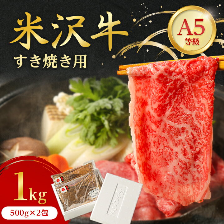 【ふるさと納税】 特選 ! 米沢牛 A-5 すき焼き肉 1k