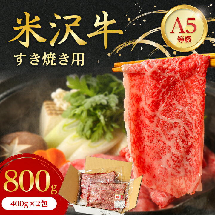 【ふるさと納税】特選! 米沢牛 A-5 すき焼き肉 800g (400g×2包) 赤身 と霜降り の絶妙バランス! _ 和...