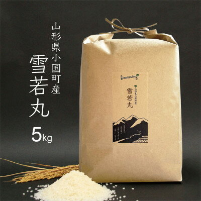 【ふるさと納税】雪若丸 5kg 令和7年産 山形県小国町産【1099561】