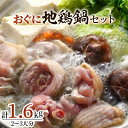 【ふるさと納税】おぐに地鶏鍋セット (2～3人分)【配送不可地域：離島】【1109947】