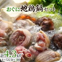 26位! 口コミ数「0件」評価「0」おぐに地鶏鍋セット(4～5人分×2回)【配送不可地域：離島】【1109949】