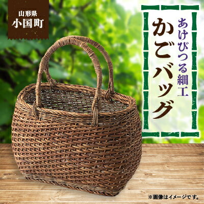 楽天ふるさと納税　【ふるさと納税】山形県小国町　あけびつる細工かごバック【1122787】