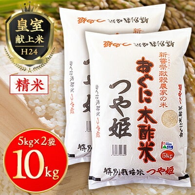 35位! 口コミ数「0件」評価「0」【農家直送】新嘗祭献穀農家の米『つや姫』令和5年産　10kg【1256770】