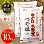 【ふるさと納税】【農家直送】新嘗祭献穀農家の米『つや姫』令和5年産　10kg【1256770】