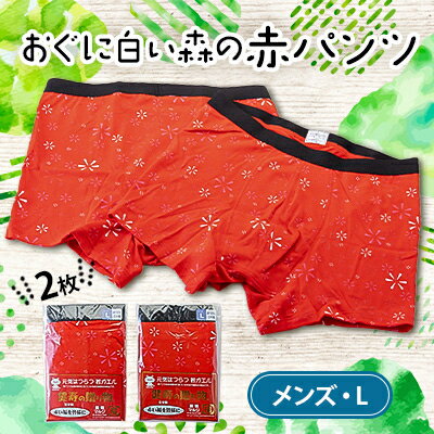 おぐに白い森の赤パンツ(メンズ・Lサイズ)2枚セット