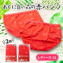 【ふるさと納税】おぐに白い森の赤パンツ(レディース・LLサイズ)2枚セット【1383918】