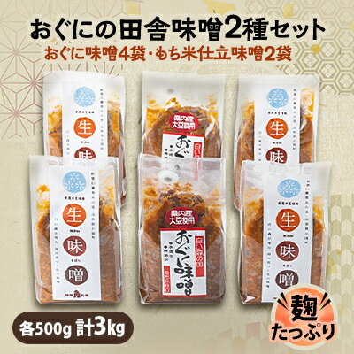 名称 おぐにの味噌2種セット(おぐに味噌4袋、もち米仕立味噌2袋) 保存方法 常温 発送時期 お申し込み後1～2週間程度で順次発送予定 提供元 株式会社小国町地域総合商社 配達外のエリア なし お礼品の特徴 小国町の加工所で人の手をかけてじっくり作っています。 田舎味噌らしく、麹や大豆の粒の食感をしっかり感じていただけるように仕上げています。 ■生産者の声 うるち米ともち米仕立の2種類をご用意させていただいております。 うるち米は大豆の味がしっかり感じられ、味噌汁などの調理にも向いています。 ■お礼品の内容について ・おぐに味噌4袋、もち米仕立味噌2袋[各500g] 　　製造地:山形県小国町 　　消費期限:製造日から3ヶ月 ※GW、お盆、年末年始等長期休暇につきましては通常より配送が遅れる場合がございますのでご了承下さい。 ■原材料:お礼品に記載 ※アレルギー物質などの表示につきましては、お礼品に記載しています。 ・ふるさと納税よくある質問はこちら ・寄附申込みのキャンセル、返礼品の変更・返品はできません。あらかじめご了承ください。