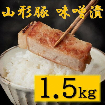 豚肉味噌漬け約15人前(1.5kg/15枚入)【配送不可地域：離島】【1386341】