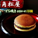 1位! 口コミ数「0件」評価「0」角松屋どら焼き詰め合わせ(おまかせ15個)【配送不可地域：離島・北海道・沖縄県・信越、北陸・東海・近畿・中国・四国・九州】【1394972】