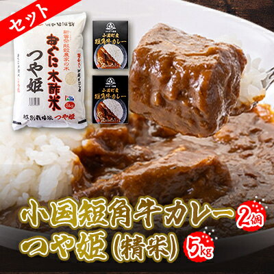 小国短角牛カレー2個・つや姫5kgセット