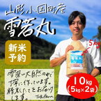 【ふるさと納税】【新米 先行予約】令和6年産 雪若丸10kg(5kg×2)精米　山形県小国町産【1439201】