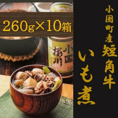 10位! 口コミ数「0件」評価「0」【山形名物】小国短角牛入りいも煮(1人前×10箱)【1463135】