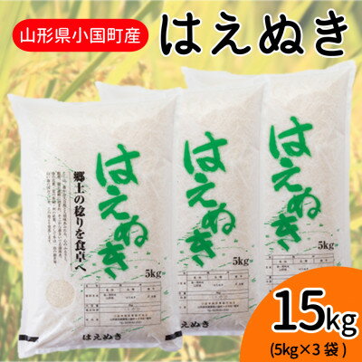 楽天ふるさと納税　【ふるさと納税】山形県小国町産 はえぬき精米 15kg(5kg×3袋)【1463255】