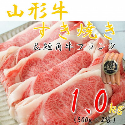 山形牛すき焼き用1kg&小国短角牛フランク1袋[配送不可地域:離島]