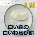 16位! 口コミ数「0件」評価「0」白い森の白いわらび餅(1箱)【1490890】