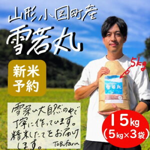 【ふるさと納税】【新米 先行予約】令和6年産 雪若丸15kg(5kg×3袋)精米　山形県小国町産【1498563】