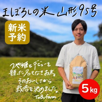 名称 【新米 先行予約】令和6年産 山形95号　5kg　精米　山形県小国町産 精米時期 「別途商品ラベルに記載」 発送時期 2024/10/04から順次発送 ※2024/10/04以降のお申し込みは2週間程度で発送いたします。 提供元 株式会社小国町地域総合商社 配達外のエリア なし お礼品の特徴 あまり名前が知られていない「山形95号」。 実はつや姫がデビューする際、当時山形97号だった「つや姫」と最後の最後までデビューを競ったのが山形95号です。 甘味やうまみもつや姫に匹敵するおいしさですが、惜しくもメジャーデビューできなかったために、生産量が少ないお米です。 そのおいしさに惹かれ、今年も生産いたします。 飯豊連峰の雪解け水で作る「山形95号」。ぜひ食べてみてください。　 ■生産者の声 〈大自然の中で作ったこだわりのお米です。〉 広大な町土の、実に95パーセントが広葉樹の森である小国町。中でも東部地区は山間部では積雪5メートルを越える豪雪地帯です。 川には鮎や岩魚などの魚が泳ぎ、夏の空は満点の星空と蛍でキラキラと光ります。秋は紅葉、冬は一面の銀世界・・ 田んぼには標高2,000メートルを越える飯豊(いいで)連峰の雪解け水が、山や川から直に流れます。 栄養豊富な水のおかげで土壌もふかふかで、保水性・保肥性が高い稲作に適した黒ボク土です。 そんな自慢の環境で丹精込めて育てました。 鮮度を保つため、お申し込みをいただいてから丁寧に精米し、発送をさせていただきます。 ■お礼品の内容について ・山形県小国町産　山形95号[5kg] 　　原産地:山形県小国町 　　賞味期限:発送日から1か月以内 ■原材料・成分 山形県小国町産　山形95号 精米 ■注意事項/その他 ※天候事情等により発送が遅れる場合がございます。 ※直射日光・高温多湿を避け、冷暗所で保管ください。 ・ふるさと納税よくある質問はこちら ・寄附申込みのキャンセル、返礼品の変更・返品はできません。あらかじめご了承ください。