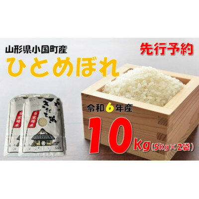 【令和6年新米 先行予約】ひとめぼれ10kg(5kg×2袋)精米　山形県小国町産【1501999】