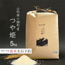 【ふるさと納税】新米先行予約 つや姫 精米 5kg 令和7年産 山形県小国町産【1516797】
