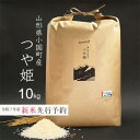 【ふるさと納税】新米先行予約 つや姫 精米 10kg 令和7年産 山形県小国町産【1518640】