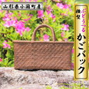 【ふるさと納税】山形県小国町 ぶどうつる細工かごバック(横型)【1535612】