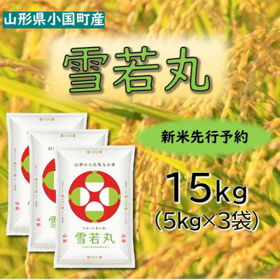 【ふるさと納税】【令和8年産米先行予約】山形県小国町産　雪若丸15kg(5kg×3袋)　小国米穀商業協同組合【1543595】