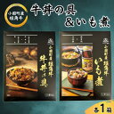 【ふるさと納税】短角牛牛丼の具&いも煮 各1箱(計2箱)【1587675】