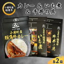 【ふるさと納税】短角牛カレー&いも煮&牛丼の具 各2箱(計6箱)【1587967】