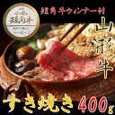 【ふるさと納税】【数量限定】【期間限定】【小国肉祭】山形牛すき焼き400g+米沢牛牛脂入小国産短角牛赤身ソーセージ【配送不可地域:離島】【1637678】