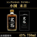 【ふるさと納税】【数量限定】出羽蒸留所 シングルモルトウィスキー「小国・末吉」750ml×1本【1664961】