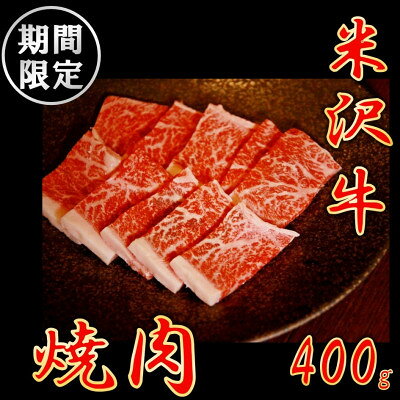 乐天商城 - 【ふるさと納税】【生活応援】【期間限定】米沢牛　焼肉用(400g)【配送不可地域：離島】【1730621】